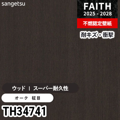 TH34741 ウッド [スーパー耐久性] キズ・衝撃・汚れに強い サンゲツ 