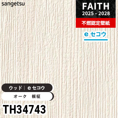 TH34743 ウッド [eセコウクロス] 厚みがあり下地が目立たない サンゲツ
