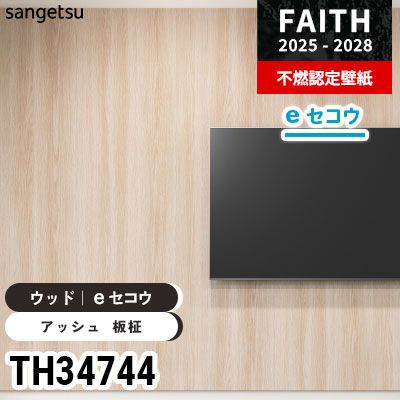 TH34744 ウッド [eセコウクロス] 厚みがあり下地が目立たない サンゲツ