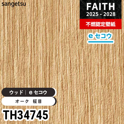 TH34745 ウッド [eセコウクロス] 厚みがあり下地が目立たない サンゲツ