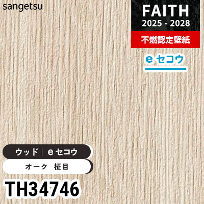 TH34746 ウッド [eセコウクロス] 厚みがあり下地が目立たない サンゲツ