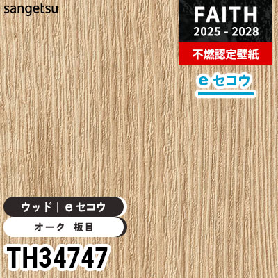 画像2 画像3ベージュ10 TH34747 ウッド [eセコウクロス] 厚みがあり下地が目立たない サンゲツ