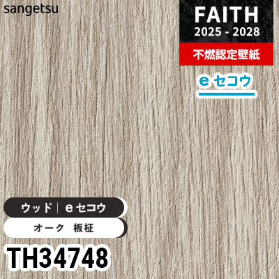 TH34748 ウッド [eセコウクロス] 厚みがあり下地が目立たない サンゲツ