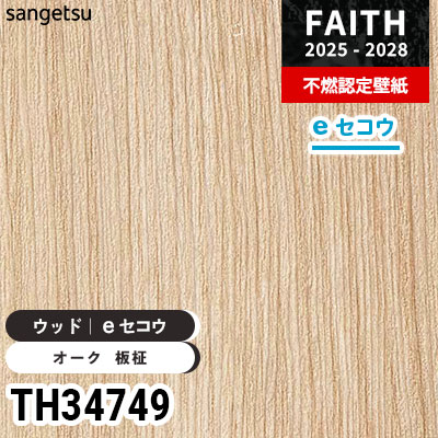 TH34749 ウッド [eセコウクロス] 厚みがあり下地が目立たない サンゲツ