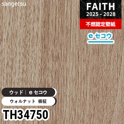 TH34750 ウッド [eセコウクロス] 厚みがあり下地が目立たない サンゲツ