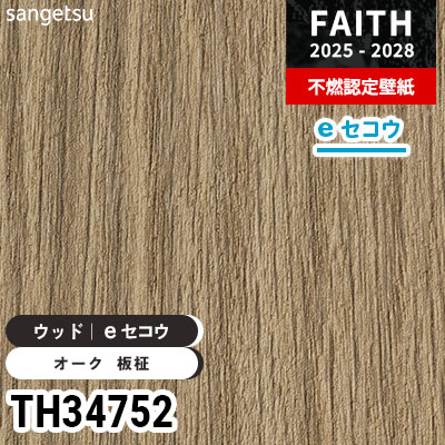 TH34752 ウッド [eセコウクロス] 厚みがあり下地が目立たない サンゲツ