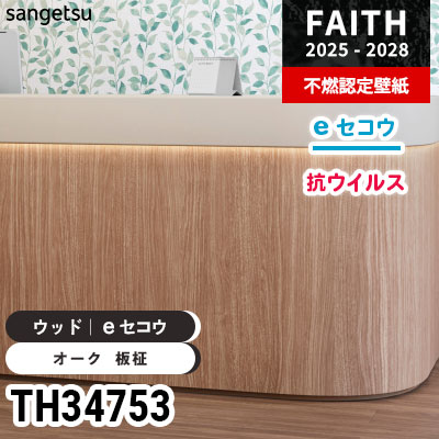 TH34753 ウッド [eセコウクロス] 抗ウイルス 厚みがあり下地が目立た