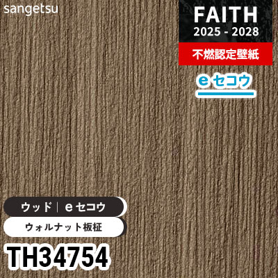 TH34754 ウッド [eセコウクロス] 厚みがあり下地が目立たない サンゲツ
