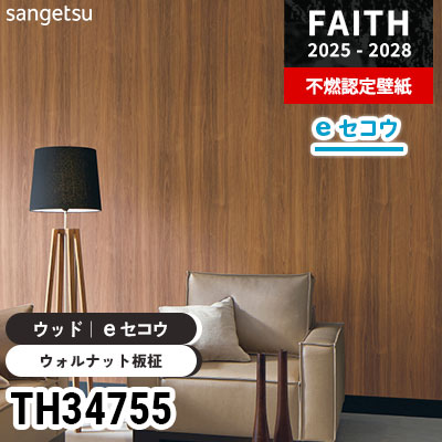 TH34755 ウッド [eセコウクロス] 厚みがあり下地が目立たない サンゲツ