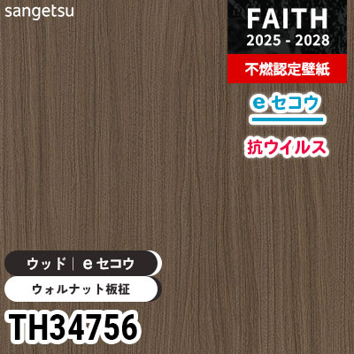 TH34756 ウッド [eセコウクロス] 抗ウイルス 厚みがあり下地が目立た
