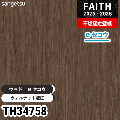 TH34758 ウッド [eセコウクロス] 厚みがあり下地が目立たない サンゲツ