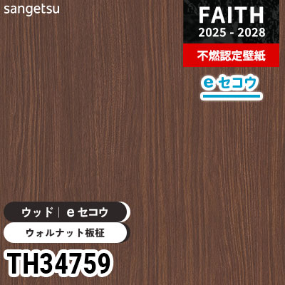 TH34759 ウッド [eセコウクロス] 抗ウイルス 厚みがあり下地が目立た