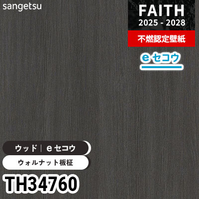 TH34760 ウッド [eセコウクロス] 厚みがあり下地が目立たない サンゲツ