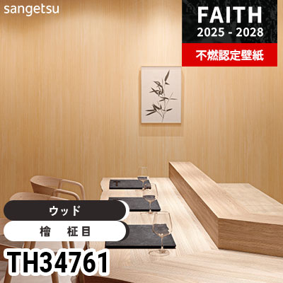 写真にある壁紙と床材以外全て（価格応相談） TH34719 リアル木目 [PROGRESS WOOD] サンゲツ 不燃認定壁紙 フェイス
