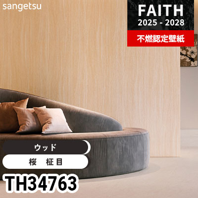 TH34763 ウッド サンゲツ 不燃認定壁紙 フェイス 2025-28年 (m販売)