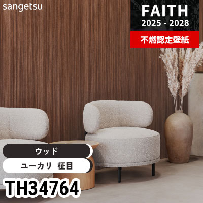 TH34764 ウッド サンゲツ 不燃認定壁紙 フェイス 2025-28年 (m販売)