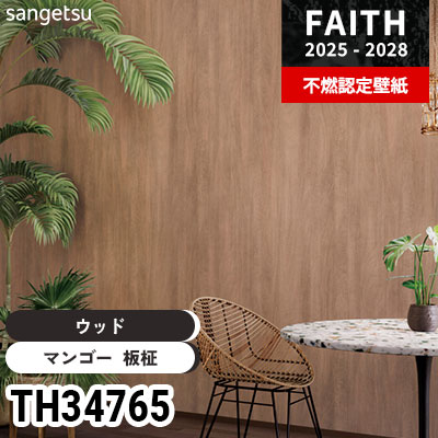 TH34765 ウッド サンゲツ 不燃認定壁紙 フェイス 2025-28年 (m販売)