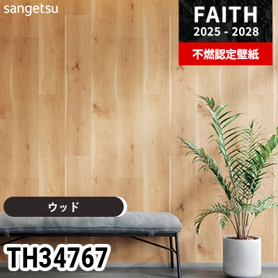 TH34767 ウッド サンゲツ 不燃認定壁紙 フェイス 2025-28年 (m販売)