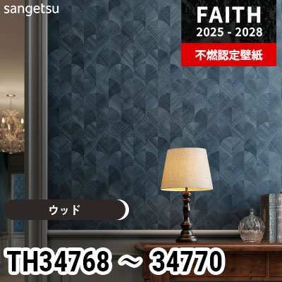 TH34768 TH34769 TH34770 ウッド サンゲツ 不燃認定壁紙 フェイス 2025