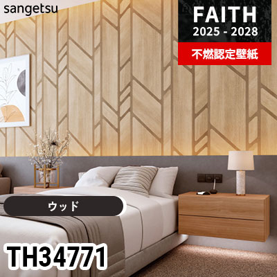 TH34771 ウッド サンゲツ 不燃認定壁紙 フェイス 2025-28年 (m販売)