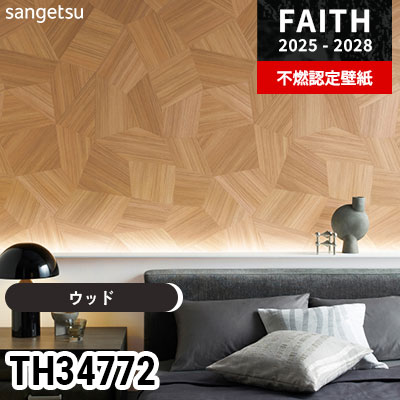 TH34772 ウッド サンゲツ 不燃認定壁紙 フェイス 2025-28年 (m販売)