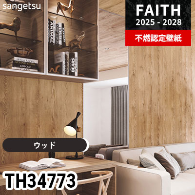 t596　次元障壁　175枚　まとめ売り　大量セット 不燃認定壁紙⾒本帳「2025-2028 FAITH」を11/27に発刊｜サンゲツ