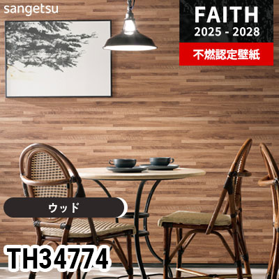 TH34774 ウッド サンゲツ 不燃認定壁紙 フェイス 2025-28年 (m販売)