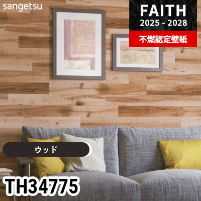 TH34775 ウッド サンゲツ 不燃認定壁紙 フェイス 2025-28年 (m販売)