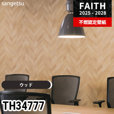 TH34777 ウッド サンゲツ 不燃認定壁紙 フェイス 2025-28年 (m販売)