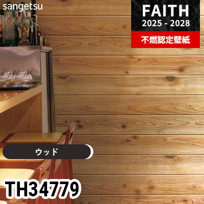TH34779 ウッド サンゲツ 不燃認定壁紙 フェイス 2025-28年 (m販売)