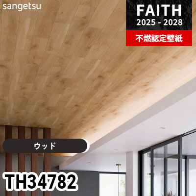 TH34782 ウッド サンゲツ 不燃認定壁紙 フェイス 2025-28年 (m販売)