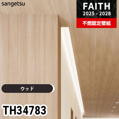 TH34783 ウッド サンゲツ 不燃認定壁紙 フェイス 2025-28年 (m販売)
