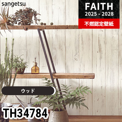 TH34784 ウッド サンゲツ 不燃認定壁紙 フェイス 2025-28年 (m販売)