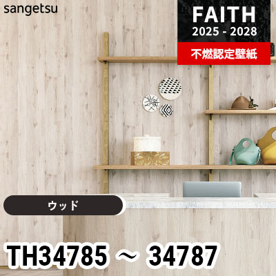 TH34785 TH34786 TH34787 ウッド サンゲツ 不燃認定壁紙 フェイス 2025