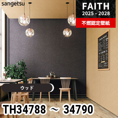 TH34788 TH34789 TH34790 ウッド サンゲツ 不燃認定壁紙 フェイス 2025
