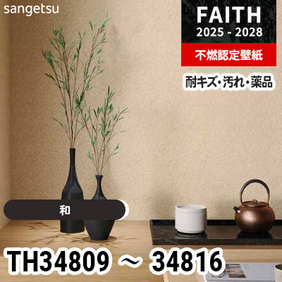 TH34809～34816 [和] 8色 表面強化 マットな仕上がり サンゲツ 不燃
