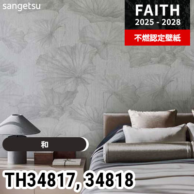 R様確認用 TH34817 TH34818 [和] サンゲツ 不燃認定壁紙 フェイス 2025-28年 (m販売)