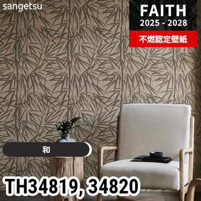 TH34819 TH34820 [和] サンゲツ 不燃認定壁紙 フェイス 2025-28年 (m販売)