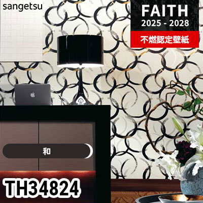 TH34824 [和] サンゲツ 不燃認定壁紙 フェイス 2025-28年 (m販売)