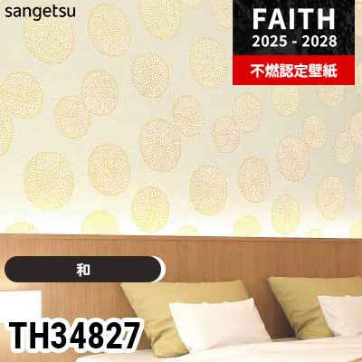 TH34827 [和] サンゲツ 不燃認定壁紙 フェイス 2025-28年 (m販売)