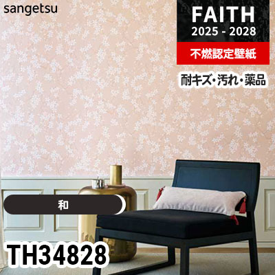 TH34828 [和] 表面強化 撥水 マットな仕上がり サンゲツ 不燃認定壁紙
