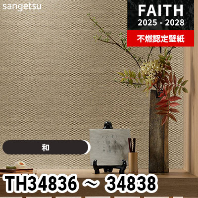 TH34836 TH34837 TH34838 [和] サンゲツ 不燃認定壁紙 フェイス 2025