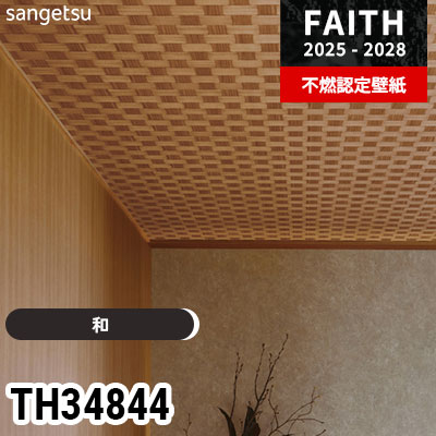 TH34844 [和] サンゲツ 不燃認定壁紙 フェイス 2025-28年 (m販売)