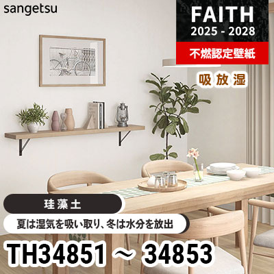TH34851 TH34852 TH34853 [珪藻土] 調湿効果 サンゲツ 不燃認定壁紙