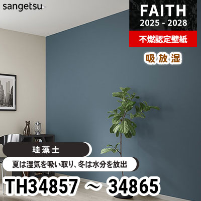 TH34857～34865 [珪藻土] 9色 調湿効果 サンゲツ 不燃認定壁紙
