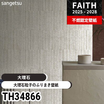 TH34866 [大理石] 大理石粒子のふりまき壁紙 サンゲツ 不燃認定壁紙