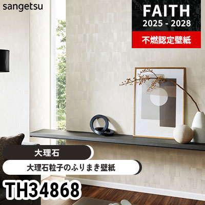 多宝塔　大理石 TH34868 [大理石] 大理石粒子のふりまき壁紙 サンゲツ 不燃認定壁紙