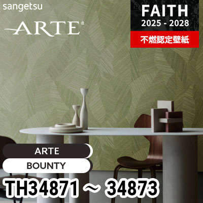 TH34871 TH34872 TH34873 [ARTE] 海外デザイン サンゲツ 不燃認定壁紙