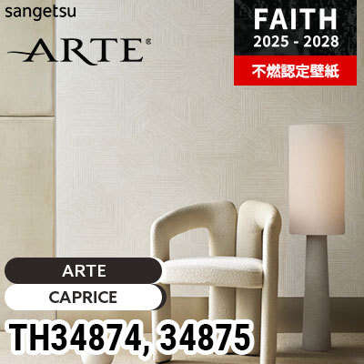 TH34874 TH34875 [ARTE] 海外デザイン サンゲツ 不燃認定壁紙 フェイス