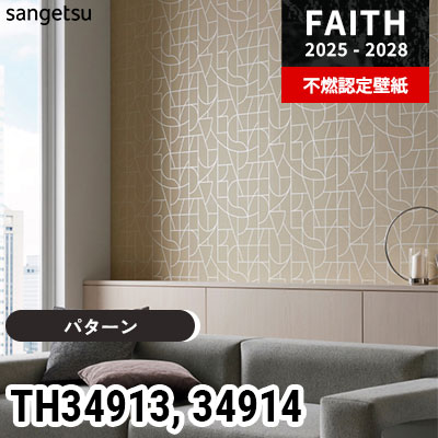TH34913 TH34914 [パターン] サンゲツ 不燃認定壁紙 フェイス 2025-28